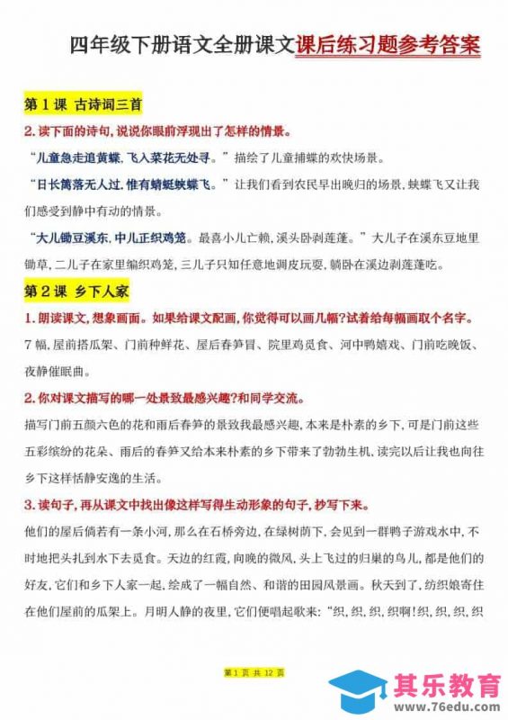 四年级下语文全册课文课后练习题参考答案-985文库
