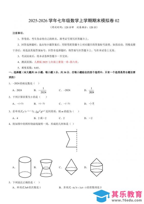 七年级上数学期末考试卷02（人教版）-985文库