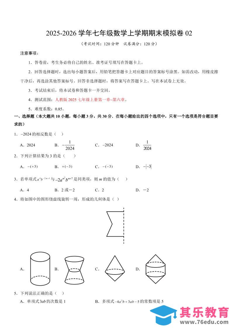 七年级上数学期末考试卷02（人教版）-985文库