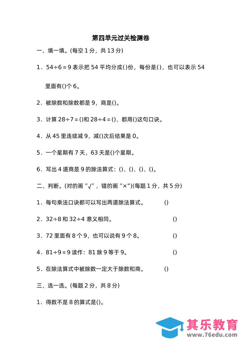 二下数学人教第四单元过关检测卷-985文库