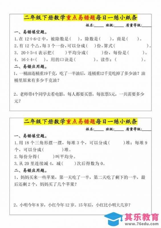 二年级下数学重点易错题每日一练小纸条-985文库