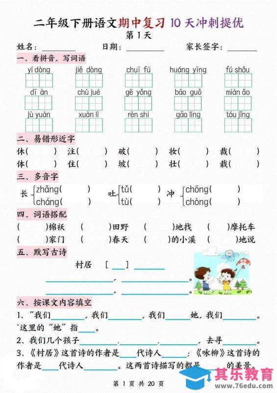 二下语文期中复习10天冲刺提优（含答案20页）-985文库