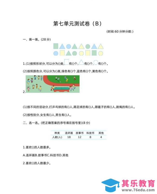二下西师版数学第七单元测试卷-2-985文库