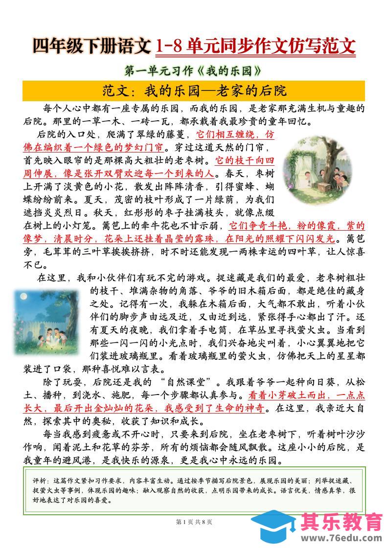 四下语文1-8单元同步作文仿写范文8页-985文库