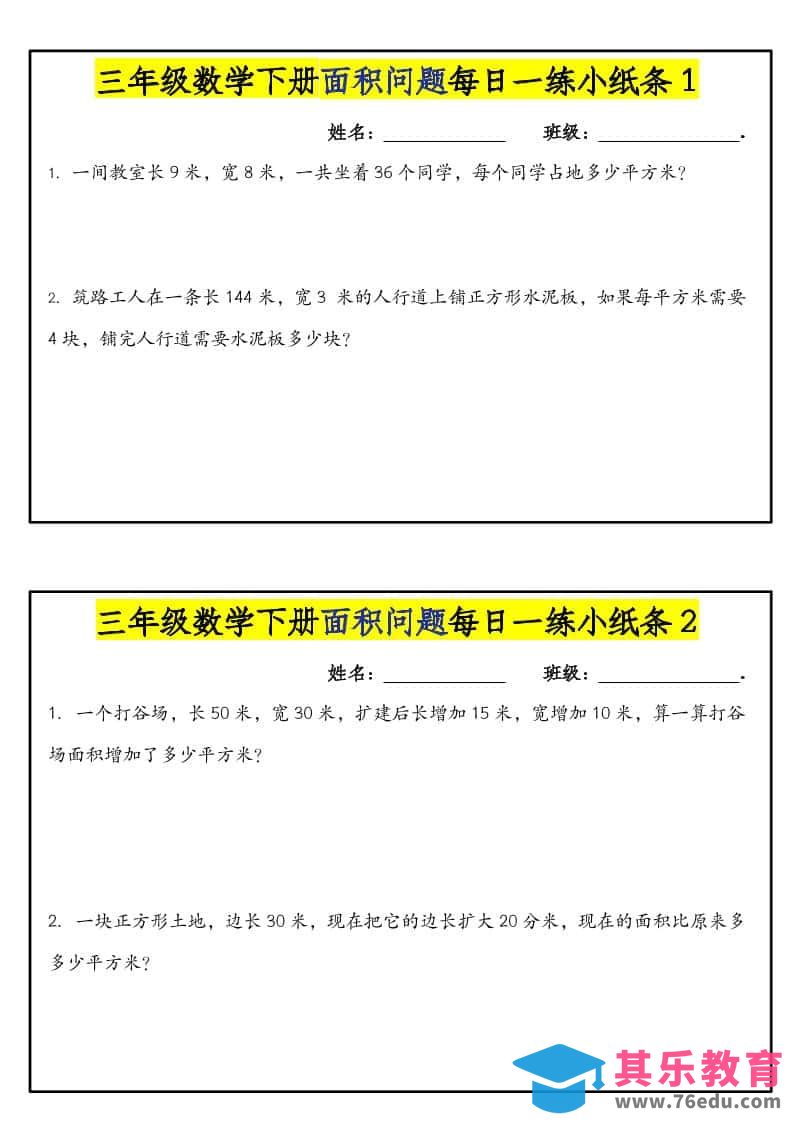 三年级下数学面积问题每日一练小纸条-985文库