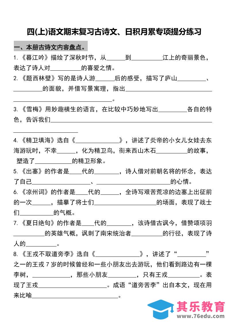 四年级上册语文期末复习古诗文、日积月累专项-985文库