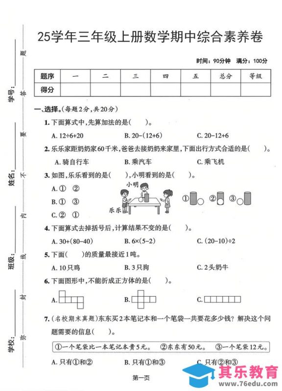 25学年三上数学期中综合素养卷（人教版）含答案5页-985文库