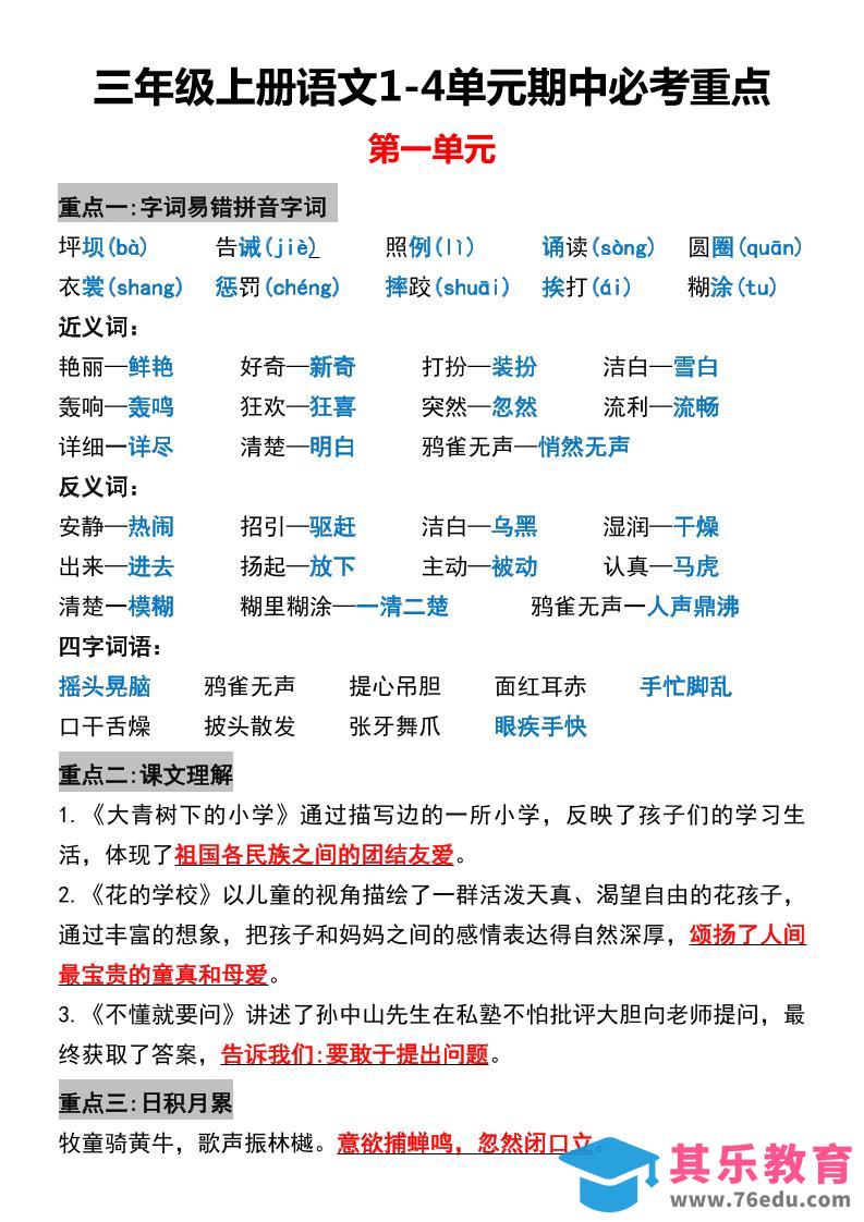 三年级上册语文1-4单元期中必考重点-985文库