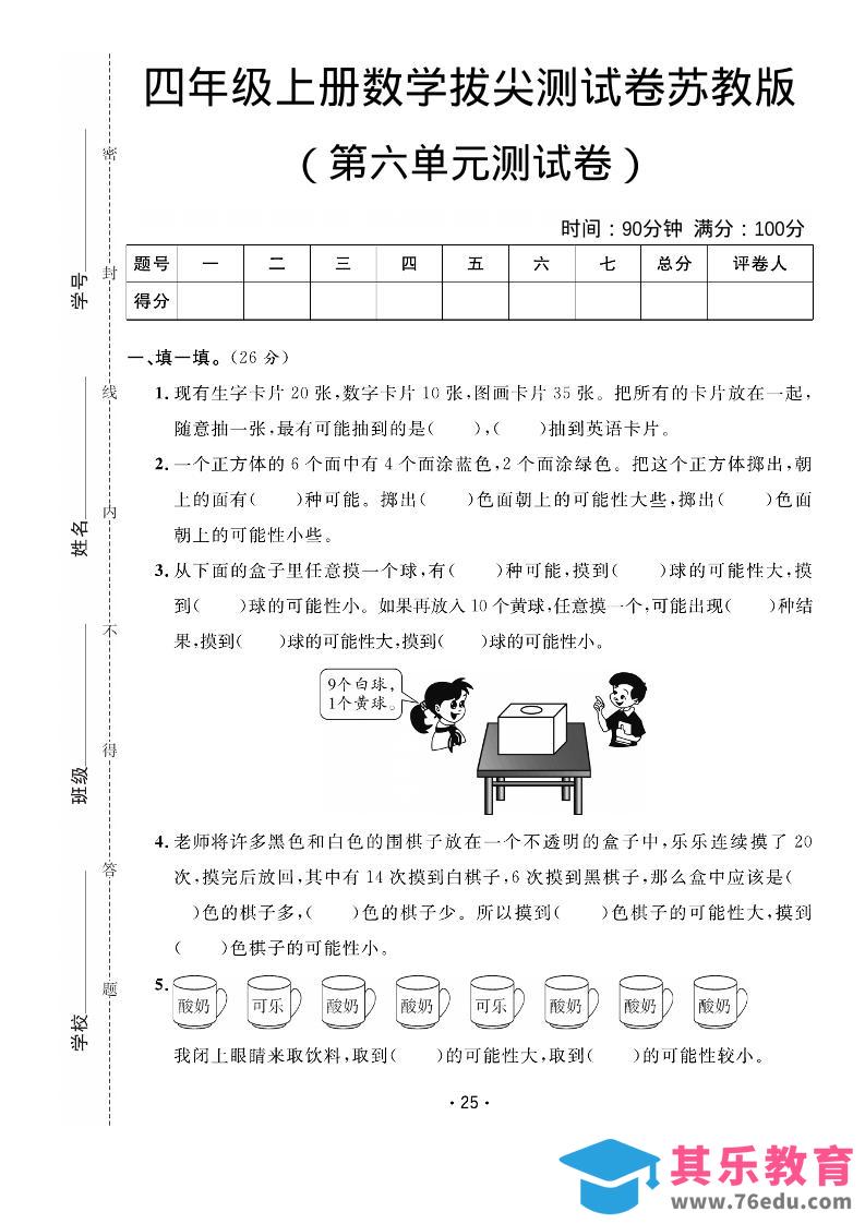 四年级上数学第六单元拔尖测试卷《苏教版》-985文库