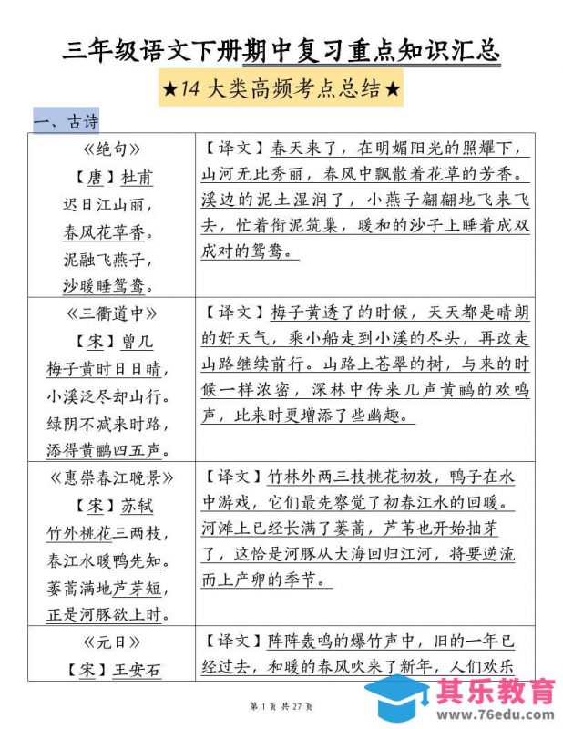 三下语文期中复习重点知识汇总-14大高频考点-985文库