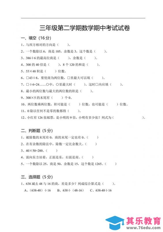 三下人教版数学期中考试试卷-3-985文库