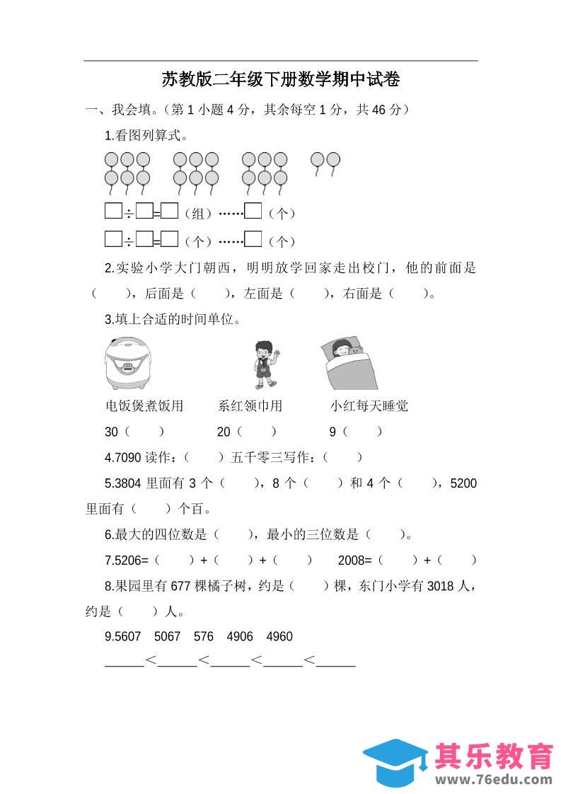 二下苏教版数学期中考试试卷-5-985文库