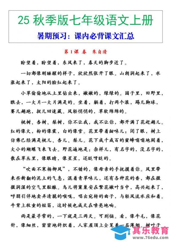 【2025秋新版】七年级语文上册必背重点内容-985文库