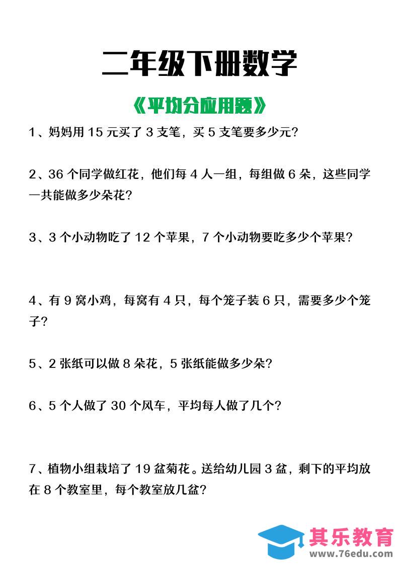 二下数学【平均分应用题】4页-985文库