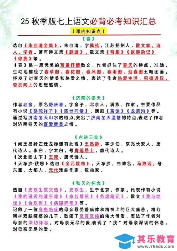 【2025秋新版】七上语文必背必考知识汇总-985文库