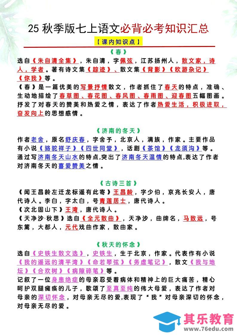 【2025秋新版】七上语文必背必考知识汇总-985文库