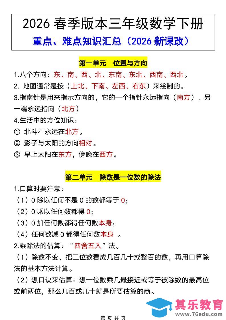 三年级下数学26春全册重点、难点知识汇总-985文库