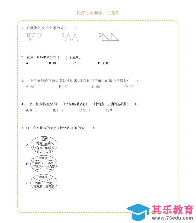 四年级下数学几何专项训练-三角形-985文库