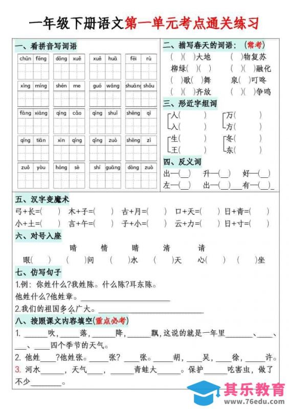 一年级下语文1-8单元考点通关练习-985文库