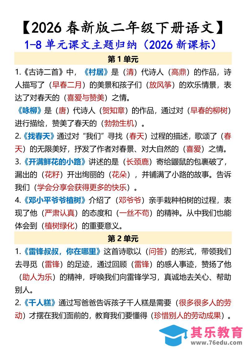 二年级下语文1-8单元课文主题归纳-985文库