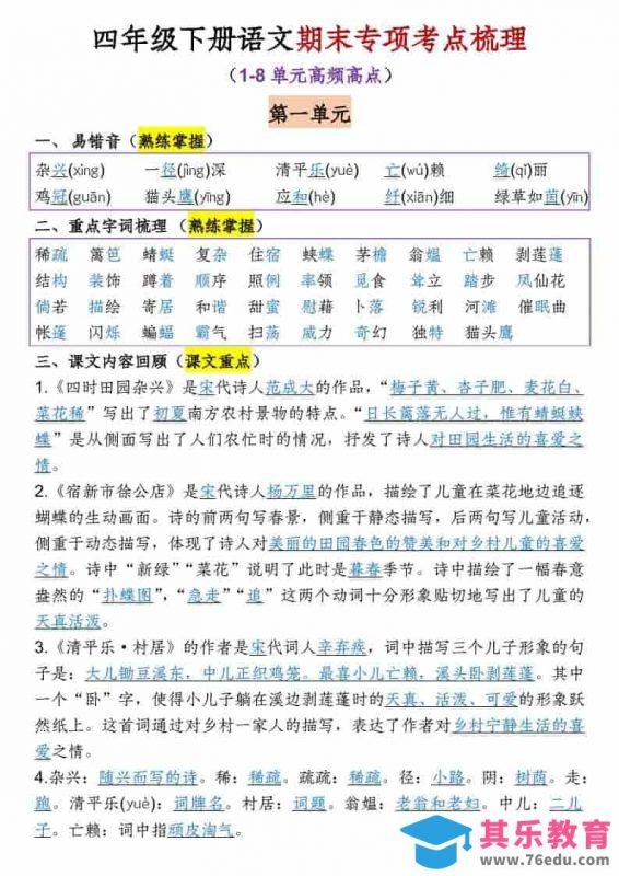 四年级下语文1-8单元期末专项考点梳理-985文库