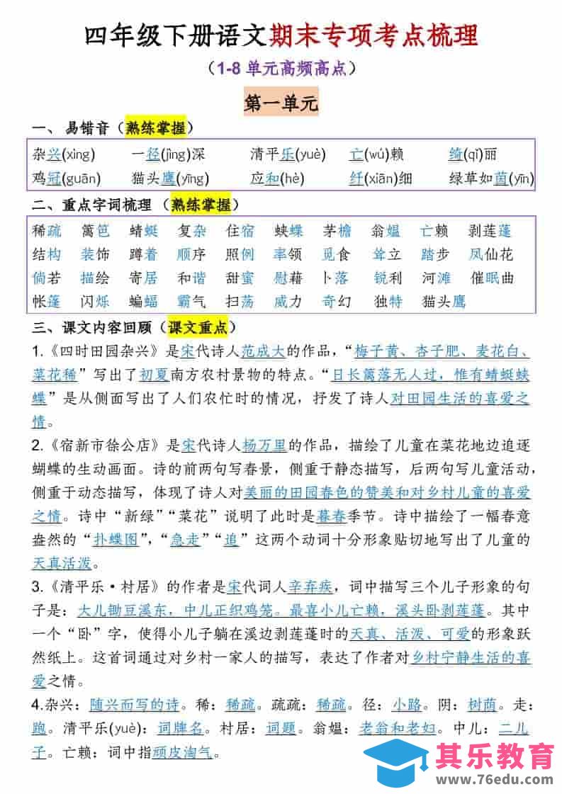 四年级下语文1-8单元期末专项考点梳理-985文库