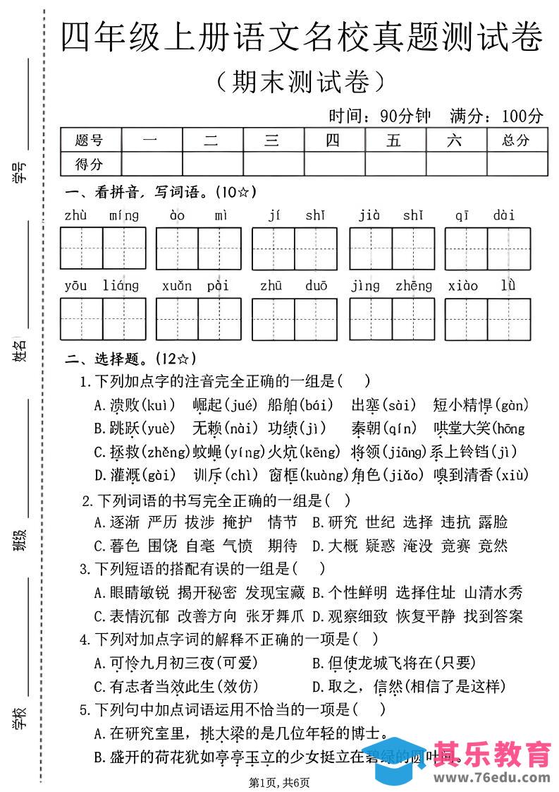 四年级上语文期末名校真题测试卷2-985文库