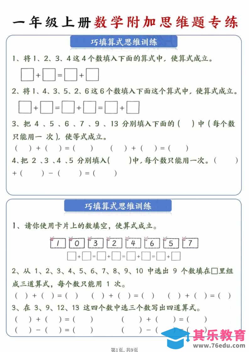 新一年级上册数学附加思维题专练9页-985文库