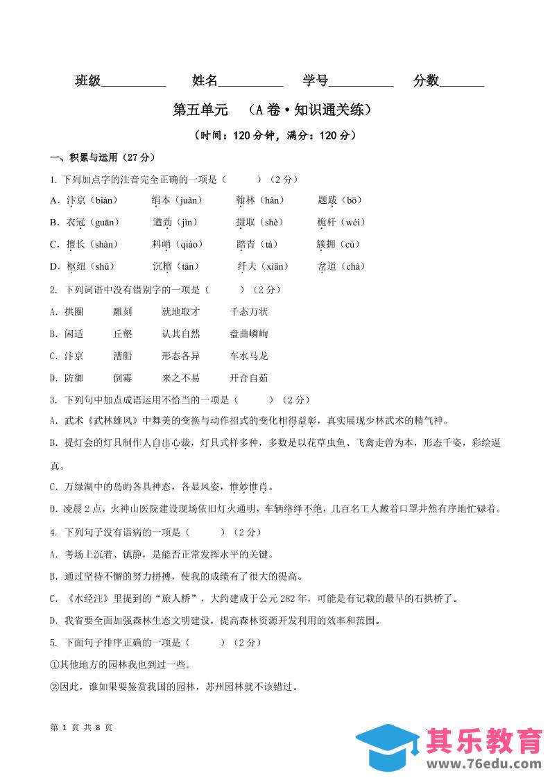 八年级上语文第五单元A卷通关卷-985文库