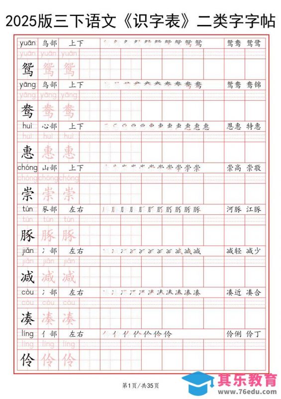 25版三下语文《识字表》二类字字帖35页-985文库