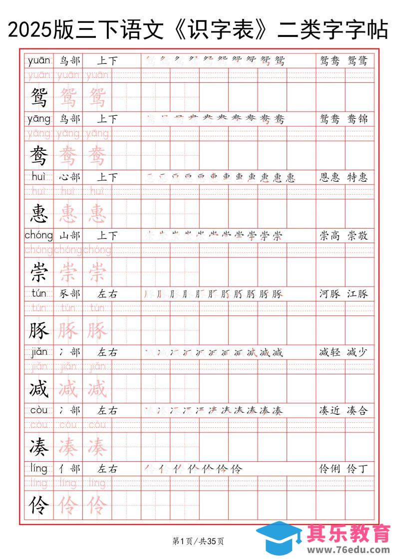 25版三下语文《识字表》二类字字帖35页-985文库