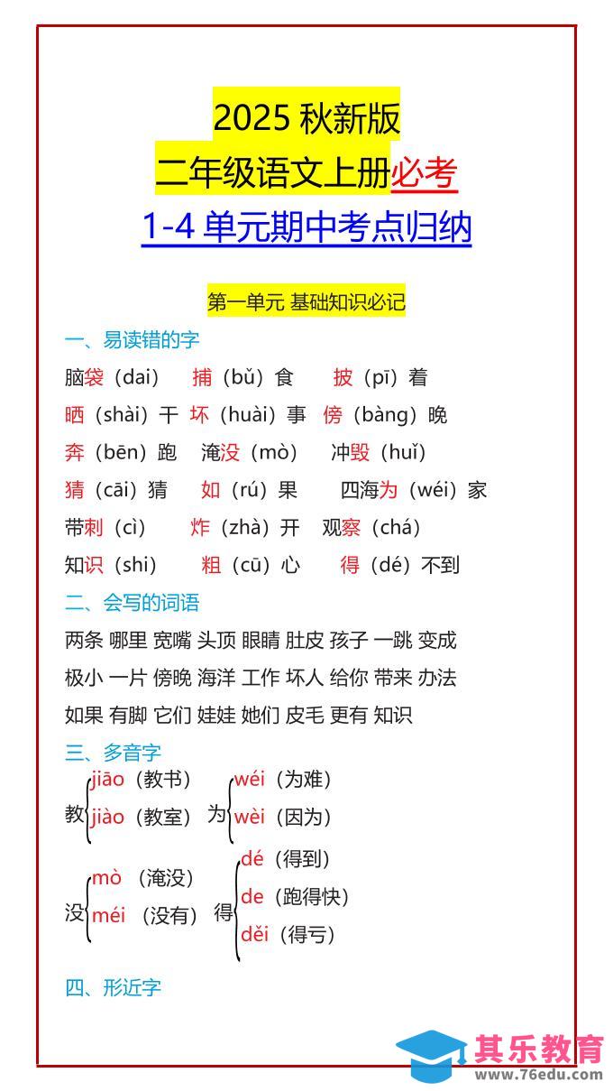 【2025秋新版】二年级语文上册必考1-4单元期中考点归纳-985文库
