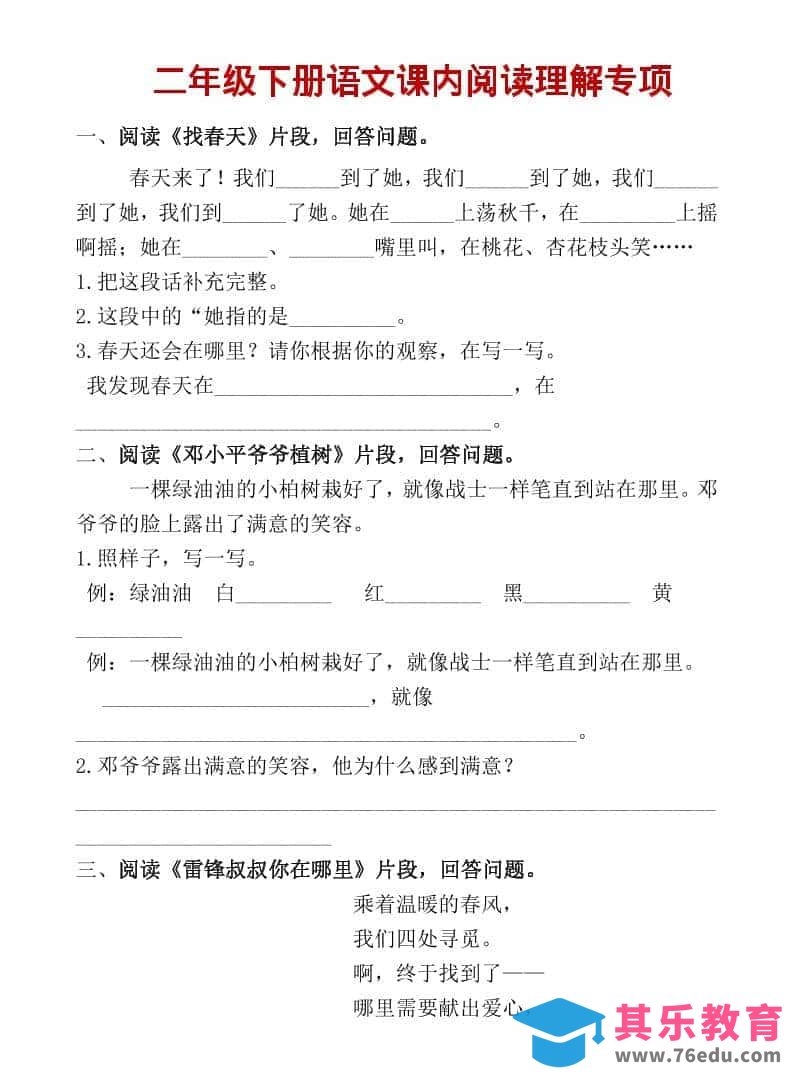 二年级上语文课内阅读专项训练-985文库