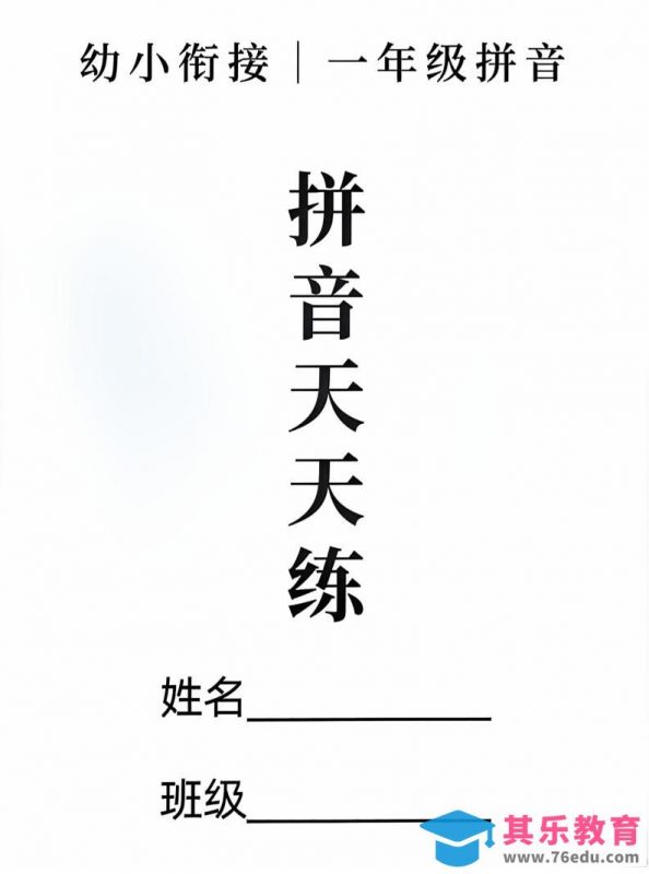 新一上语文拼音拼读天天练16课彩色版（16页）-985文库