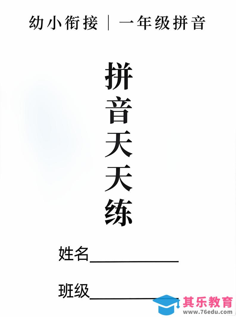 新一上语文拼音拼读天天练16课彩色版（16页）-985文库