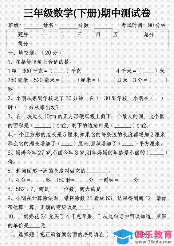 三年级数学下册期中试卷及答案(完整)-985文库