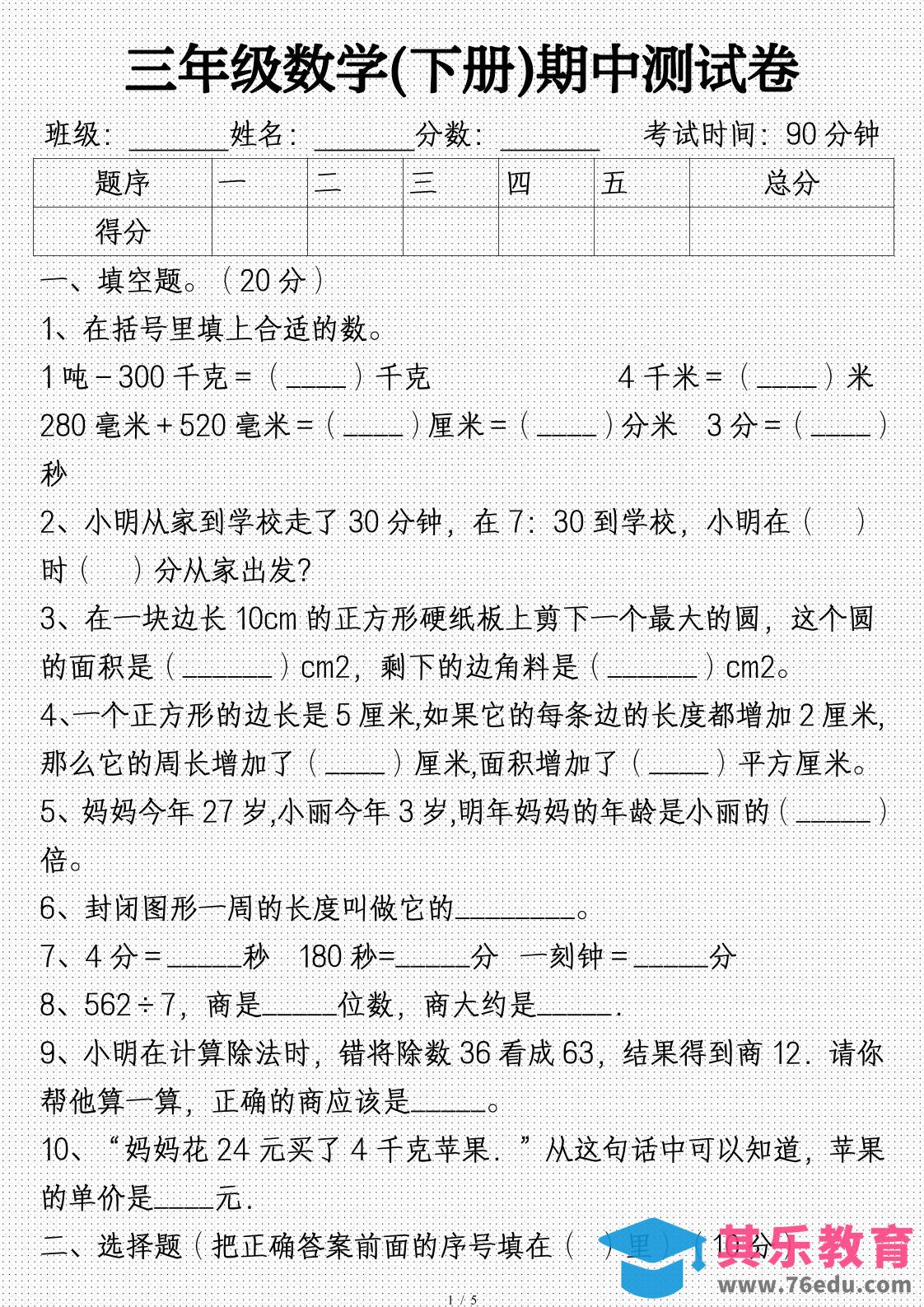 三年级数学下册期中试卷及答案(完整)-985文库