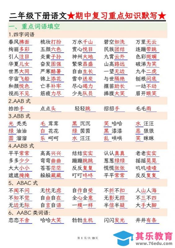 二下语文期中复习重点知识默写（练习+答案26页）-985文库