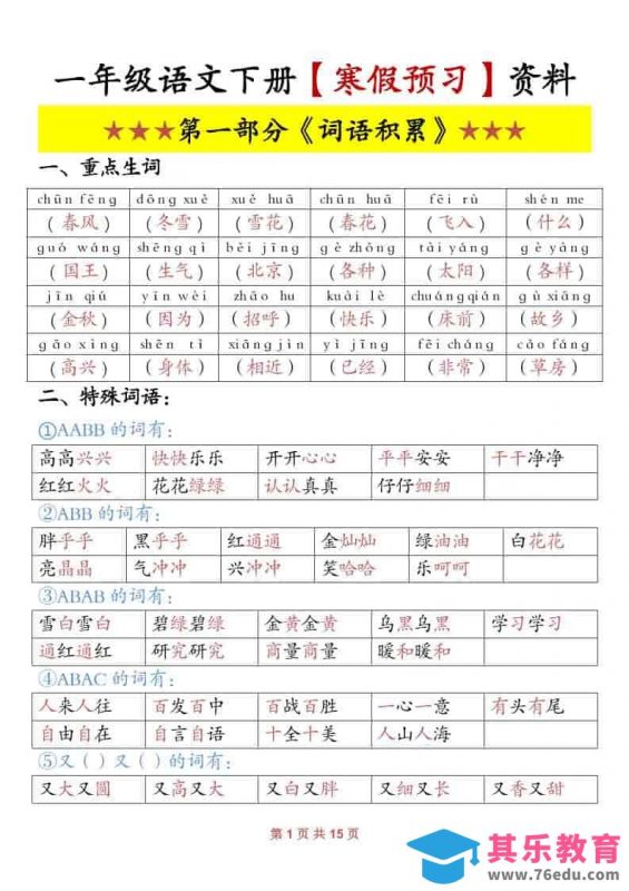 一年级下语文寒假预习资料-985文库