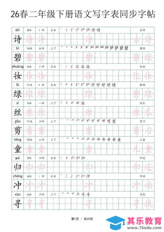 二年级下语文写字表同步字帖-985文库