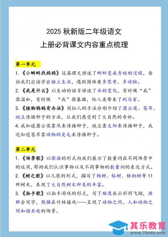 【2025秋新版】二年级语文上册必背课文内容重点梳理-985文库