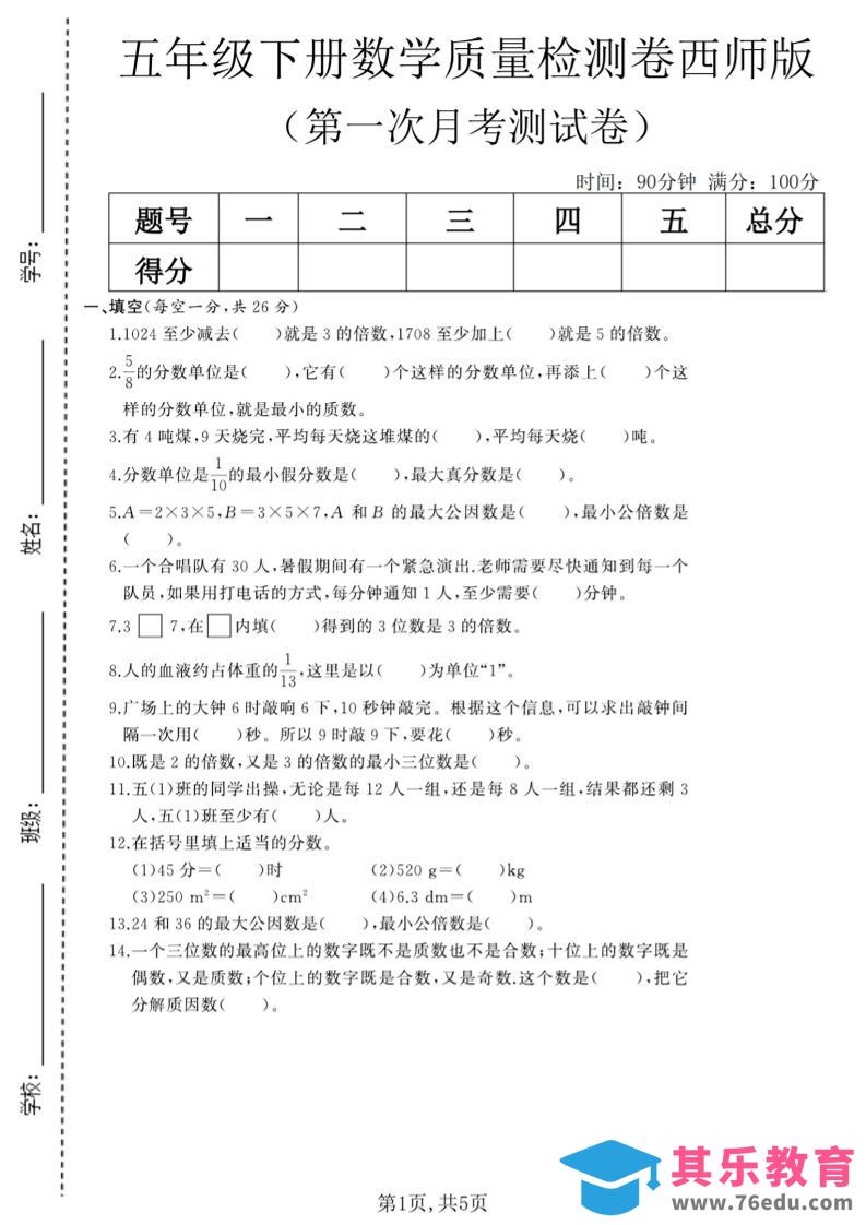 五年级下数学第一次月考质量检测卷《西师版》(2)-985文库