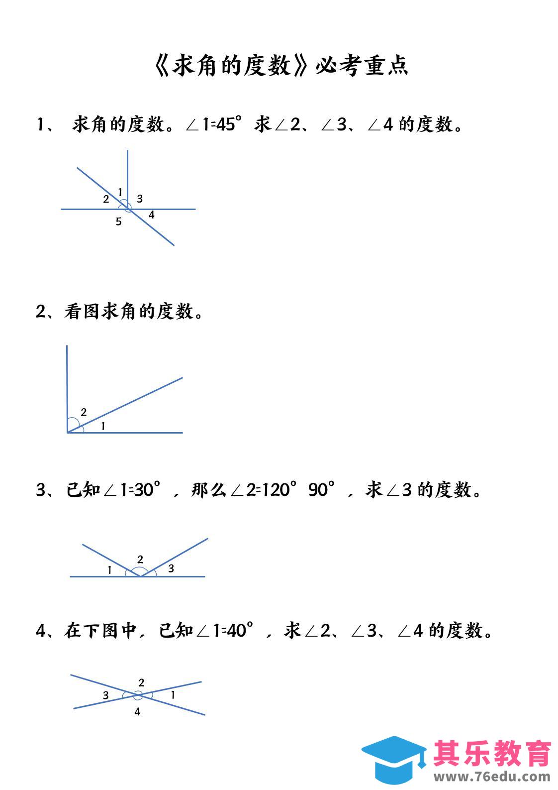 四上数学【求角的度数】必考重点空白版-985文库