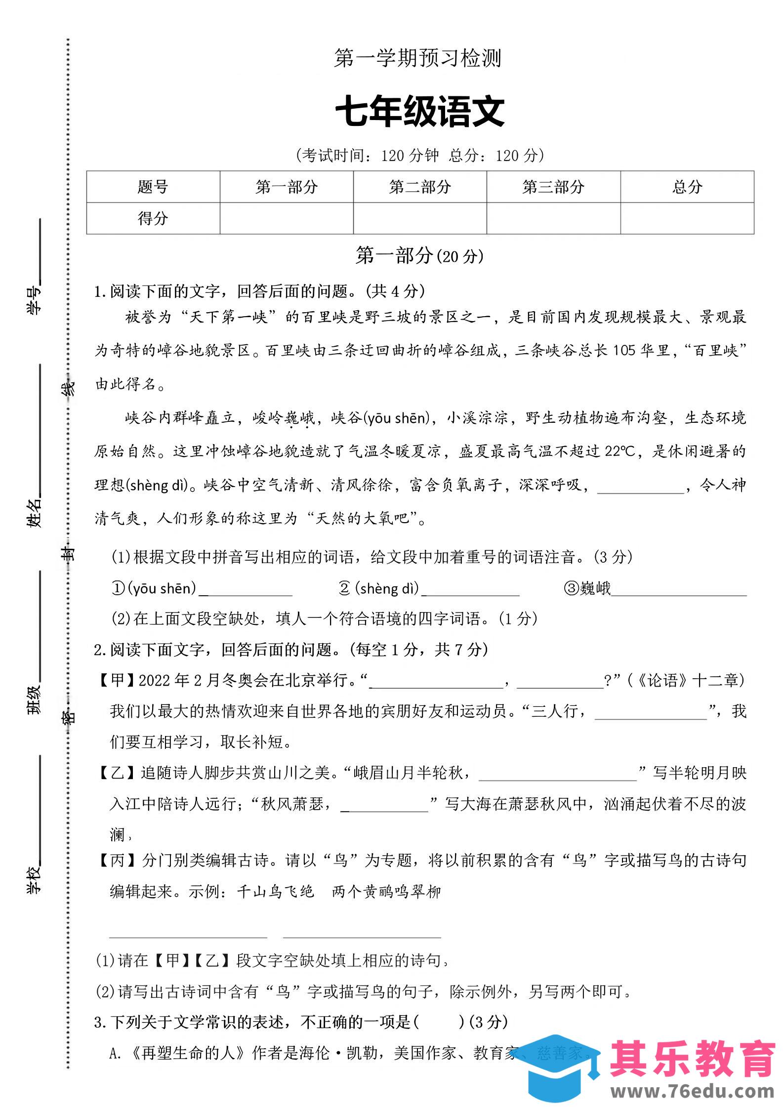 七年级上语文第一学期预习检测-985文库