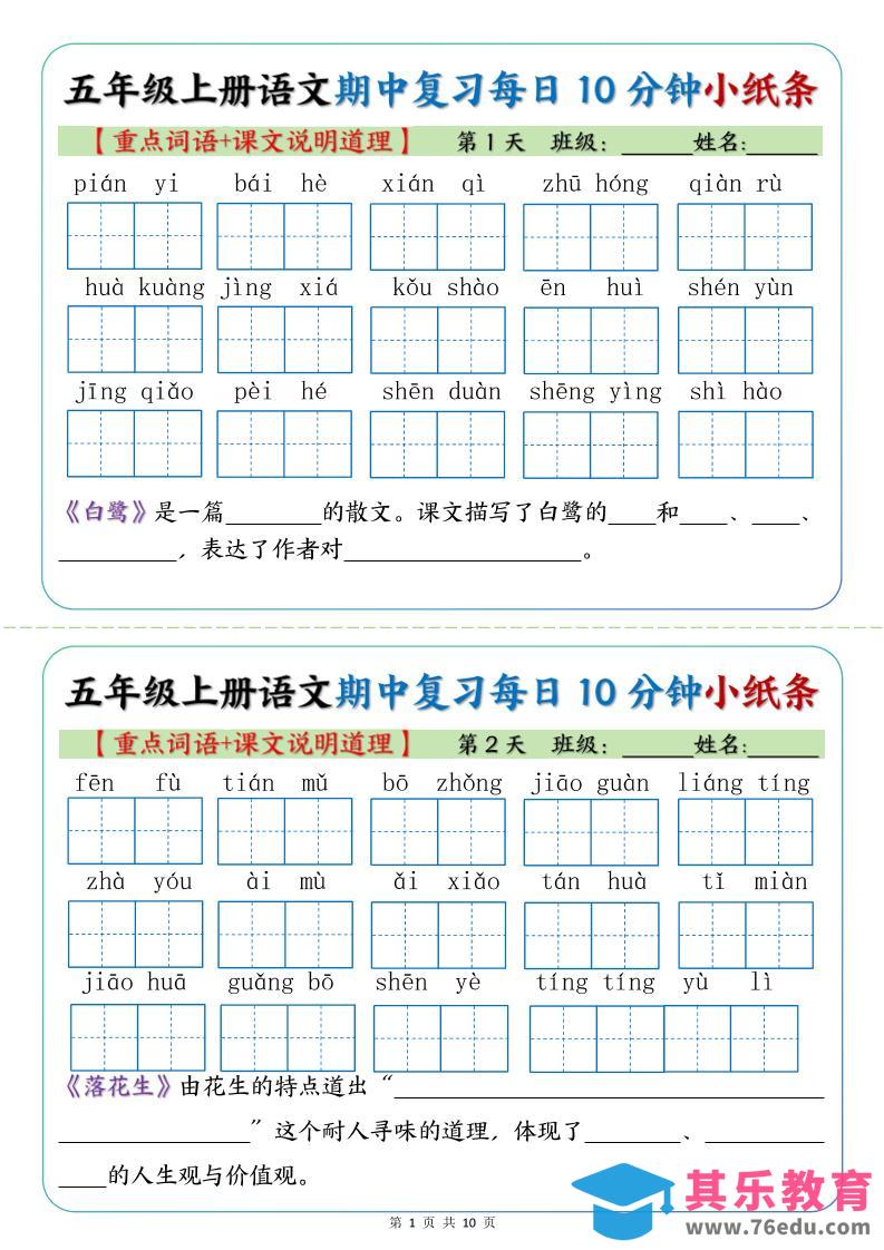 五年级上册语文期中复习小纸条【重点字词+课文说明道理】-985文库