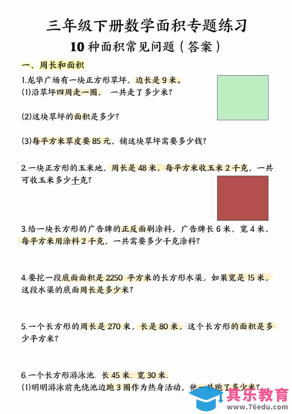 三年级下数学面积专项应用题十种类型专项题-985文库
