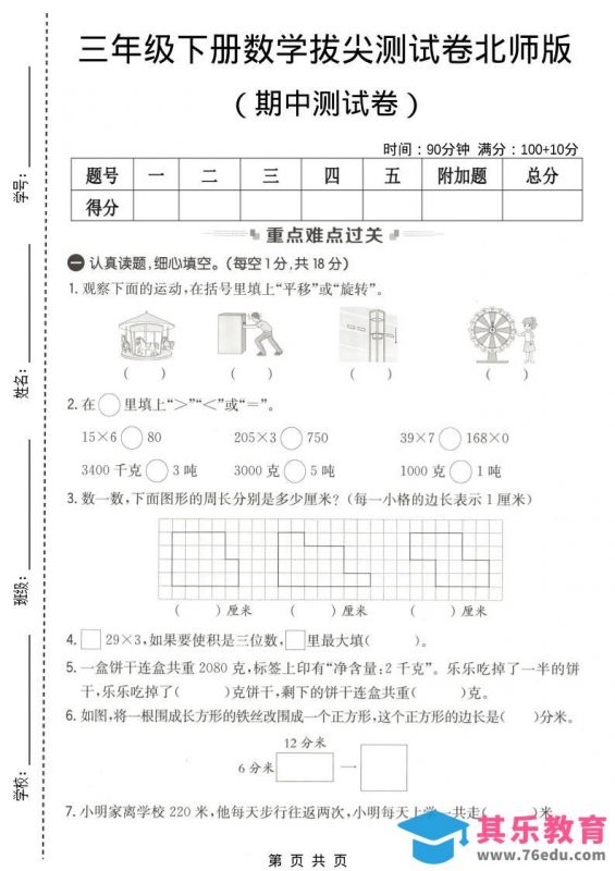 三年级下数学期中拔尖测试卷《北师版》-985文库