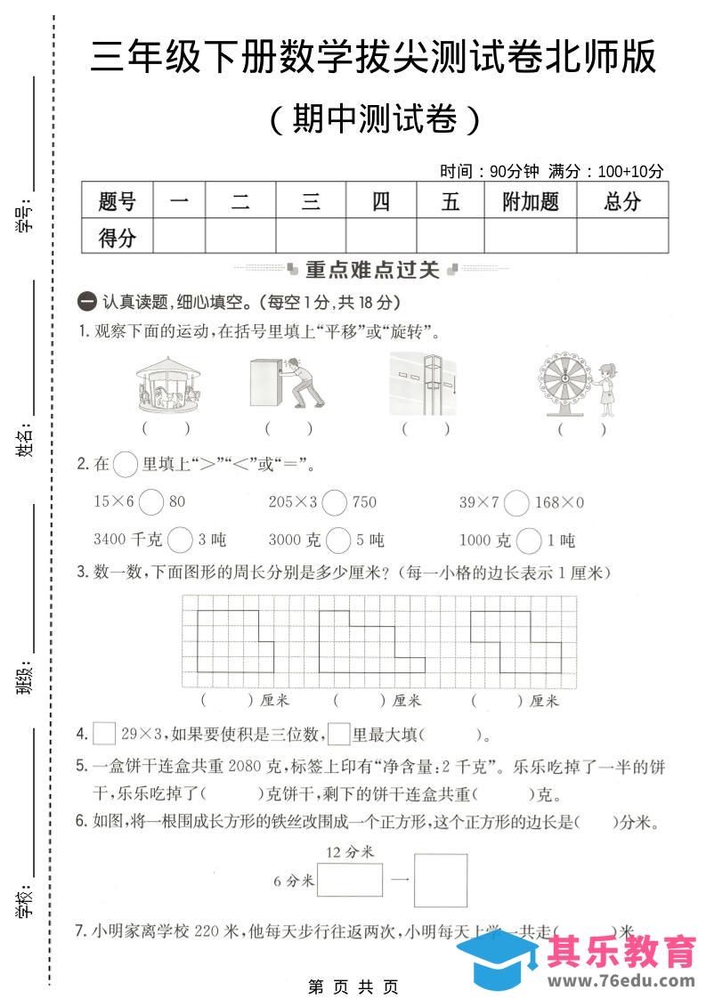 三年级下数学期中拔尖测试卷《北师版》-985文库