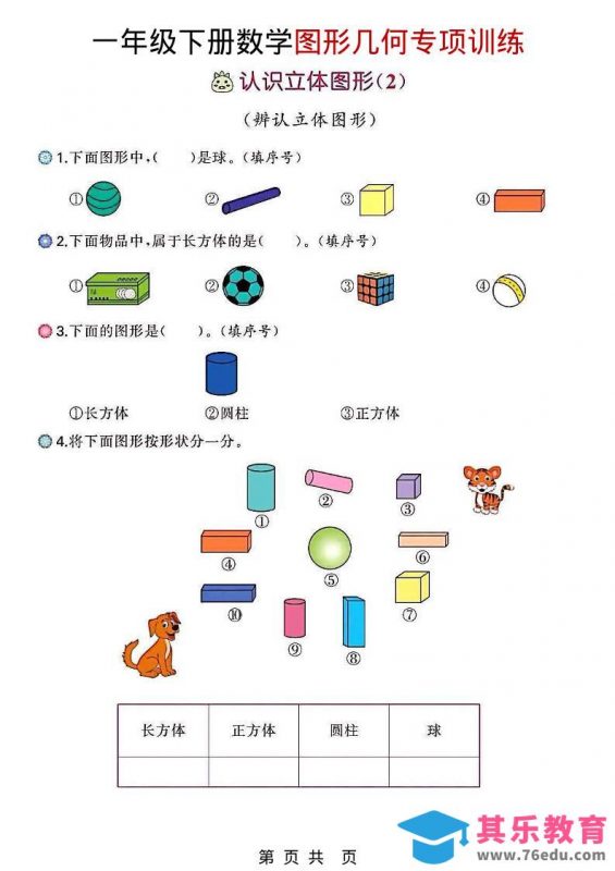 一年级下数学图形几何专项训练-985文库