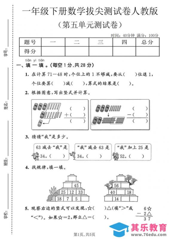 一年级下数学第五单元拔尖测试卷《人教版》-985文库